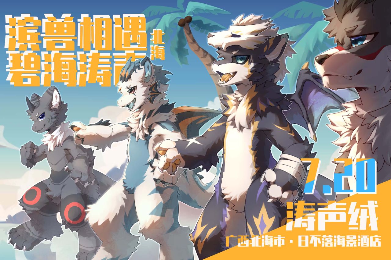 滨兽相遇·碧海涛声 展会封面-Furry百科