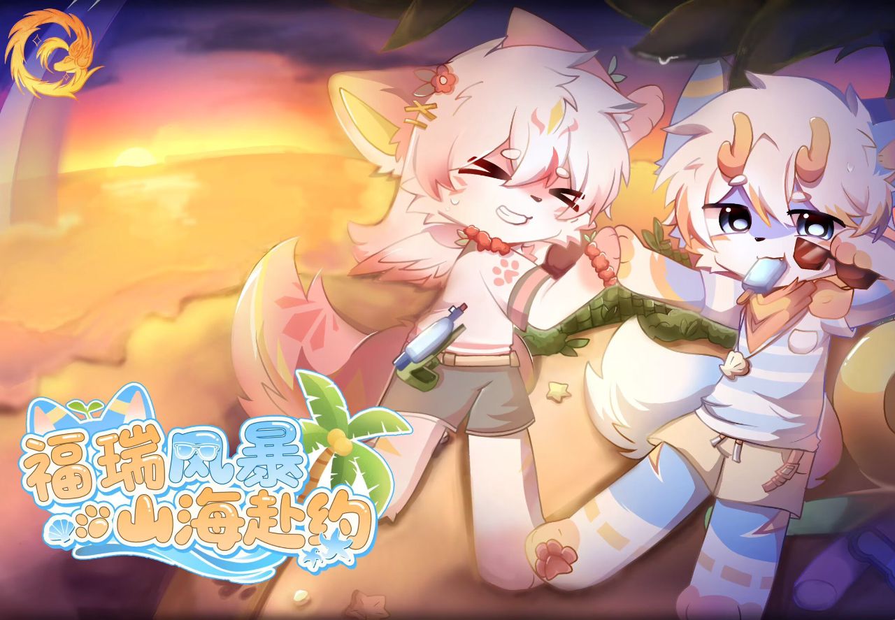 山海赴约 展会封面-Furry百科