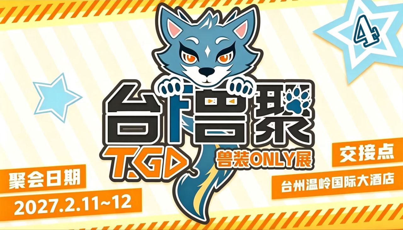 第四届 展会封面-Furry百科