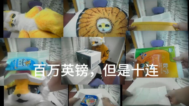 百万英镑，但是十连。