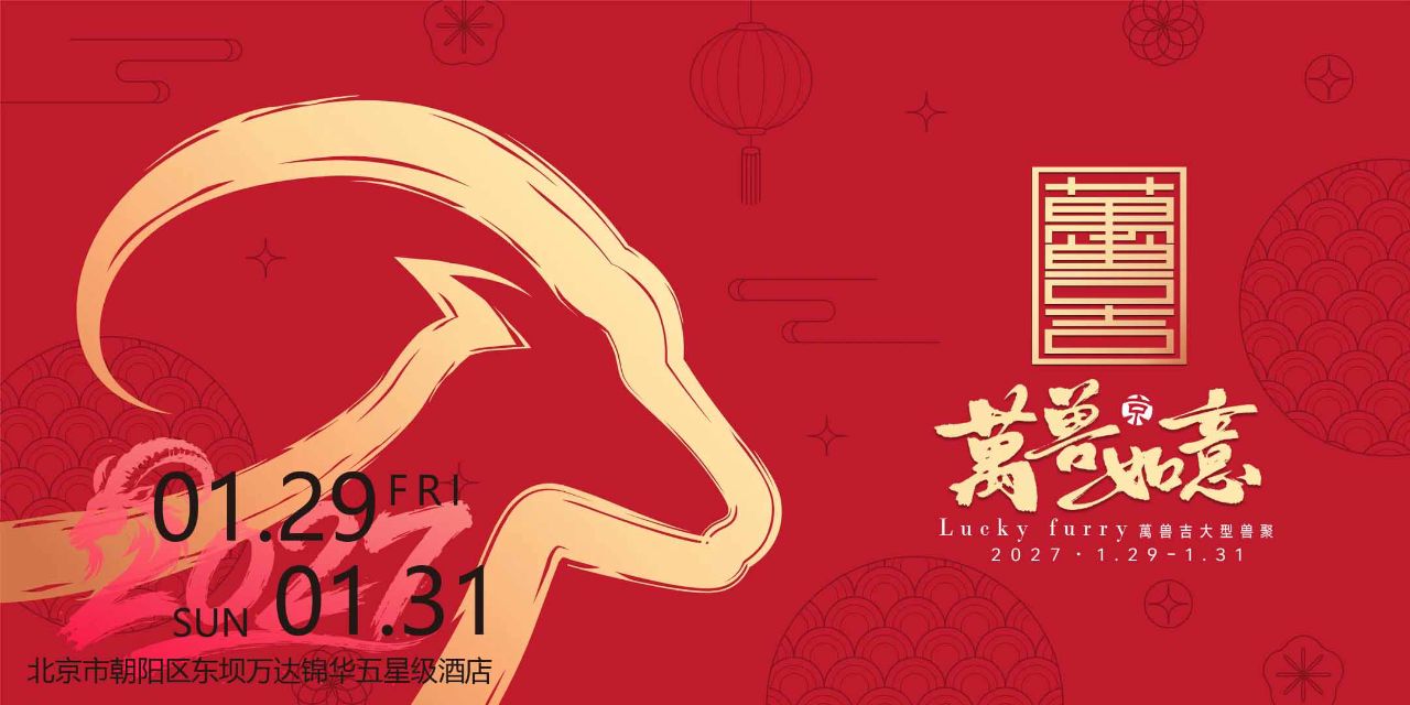 萬兽如意·瑞兽迎春 展会封面-Furry百科