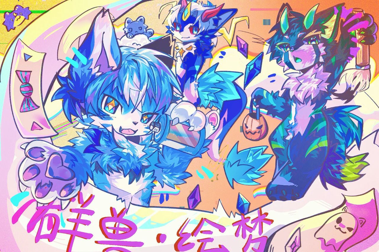 万圣奇夜·东方幻园 展会封面-Furry百科