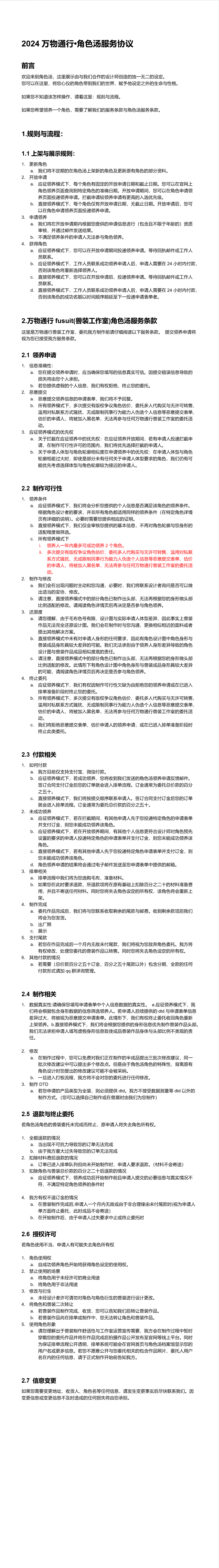 2024万物通行•角色汤 (原名角色商店) 服务协议