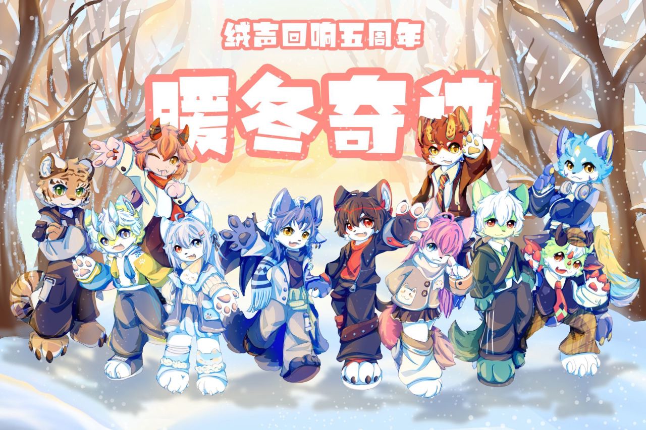 暖冬奇迹 展会封面-Furry百科