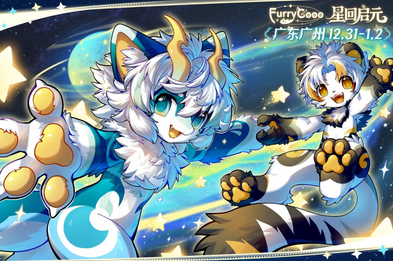 星回启元 展会封面-Furry百科