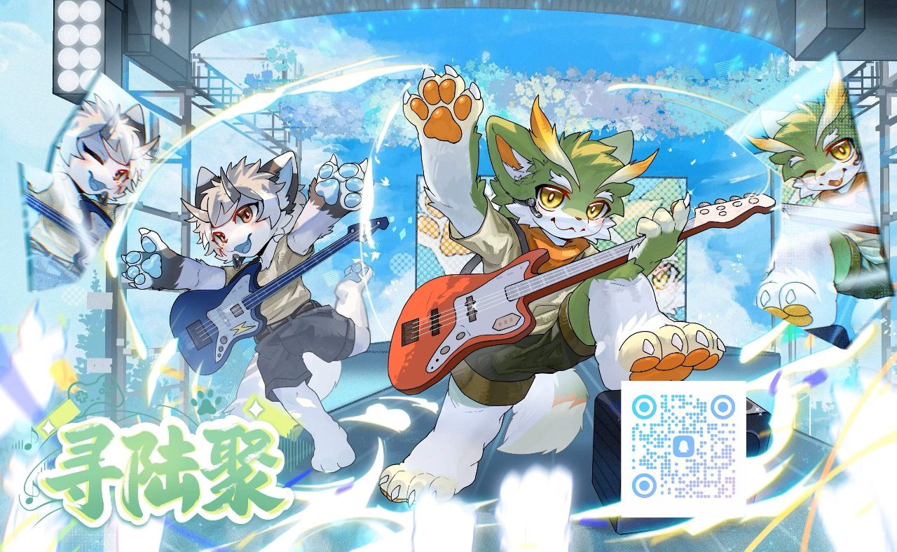 踏岁长歌 展会封面-Furry百科
