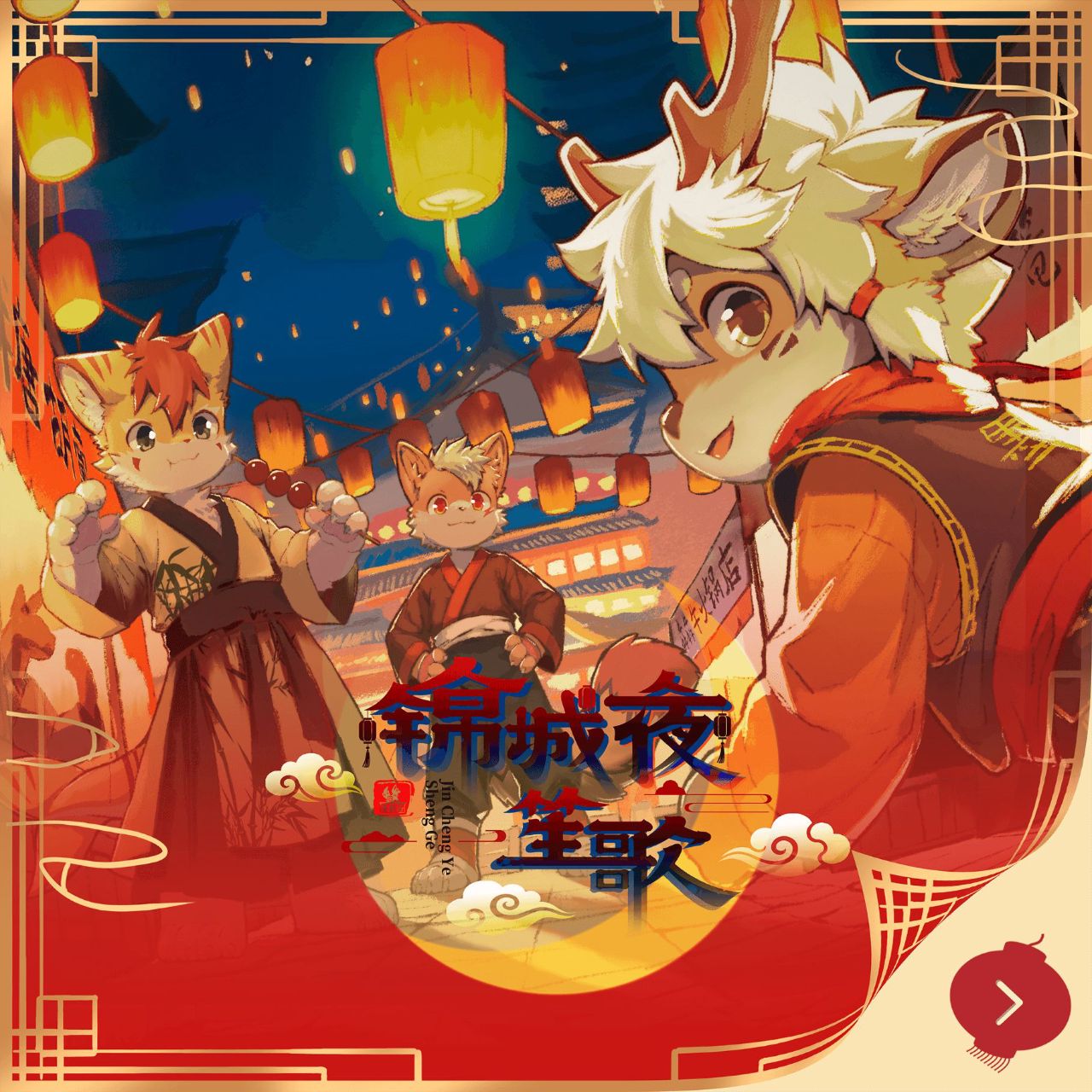 锦城夜笙歌 展会封面-Furry百科