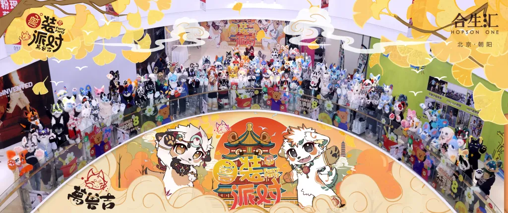 兽装派对 展会返图 1-Furry百科