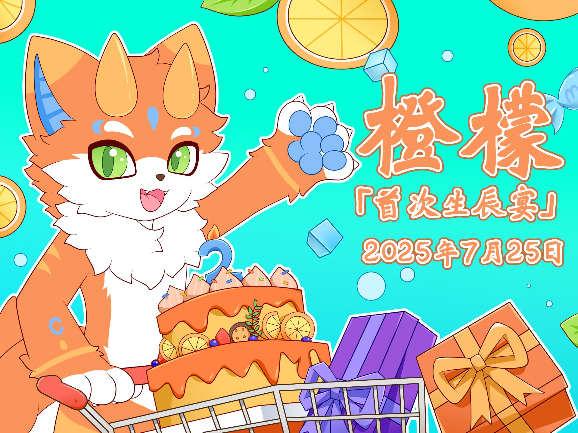 首届Furry庆生宴