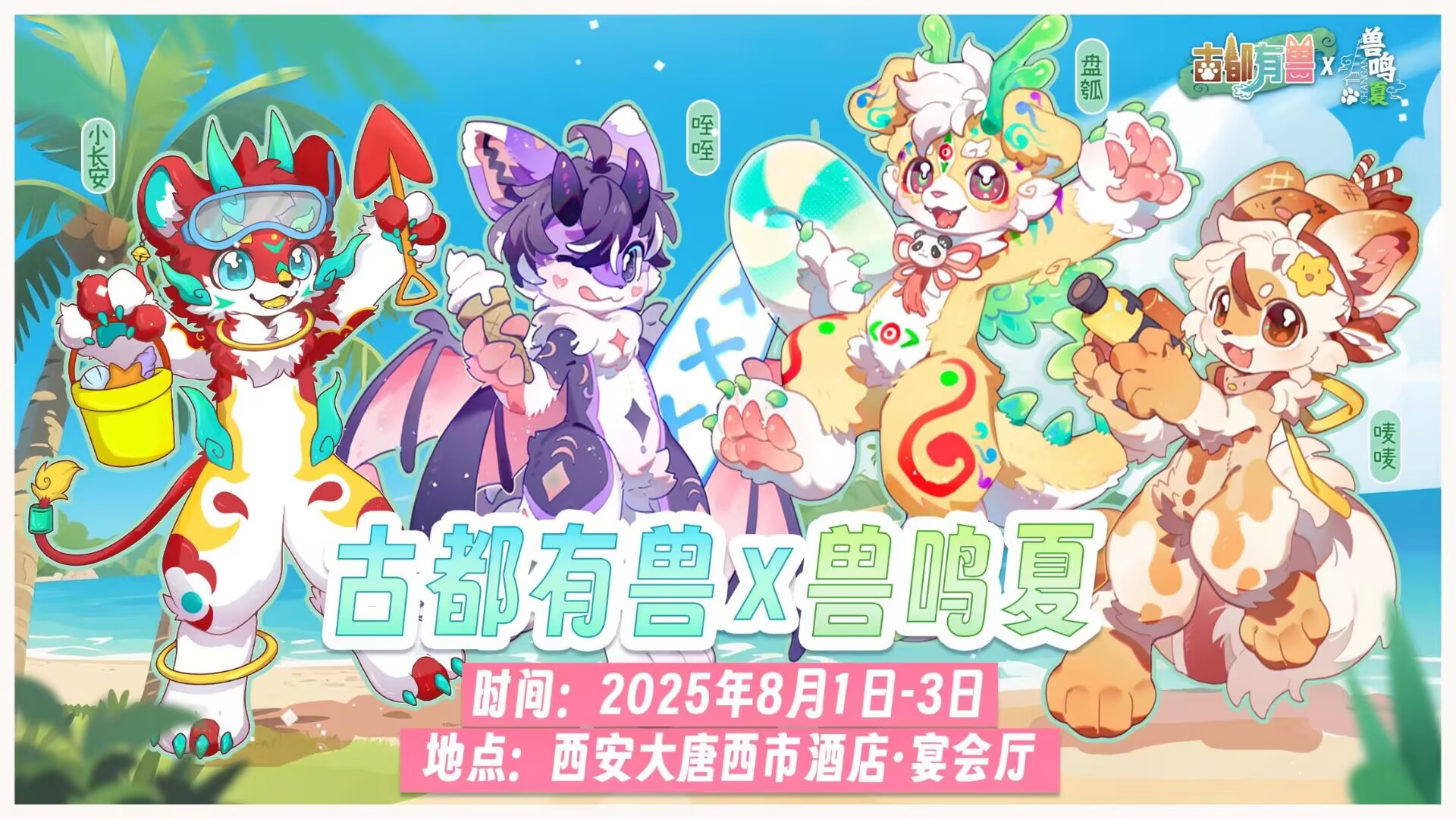 古都有兽×兽鸣夏