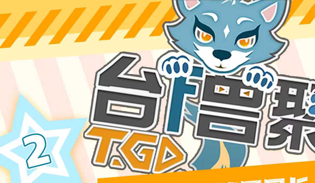 TGD台兽聚