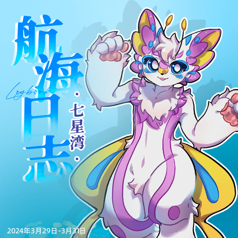 航海日志：七星湾