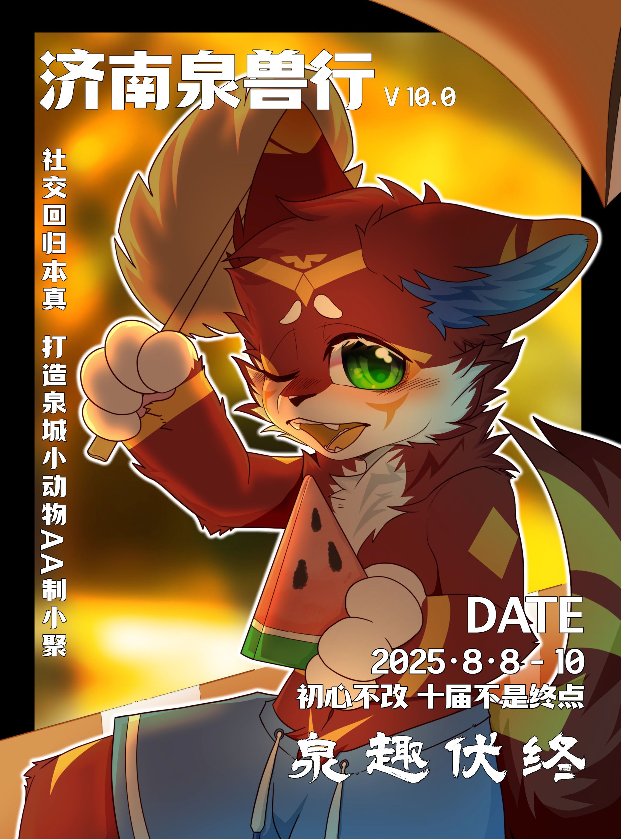 泉兽行10.0 泉趣伏终