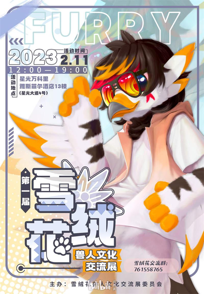 兽人文化交流展