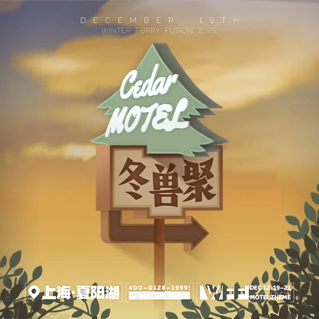 展会倒计时-冬兽聚2025-Furry百科