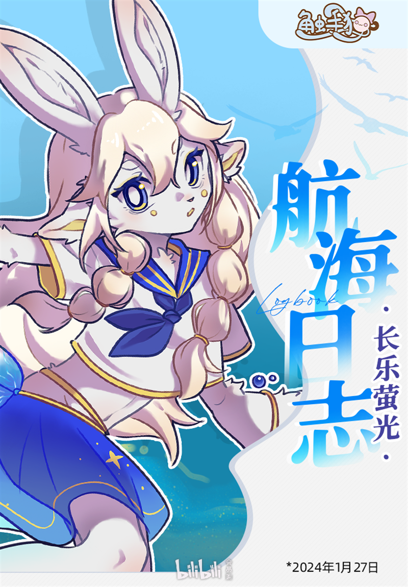 航海日志：长乐萤光