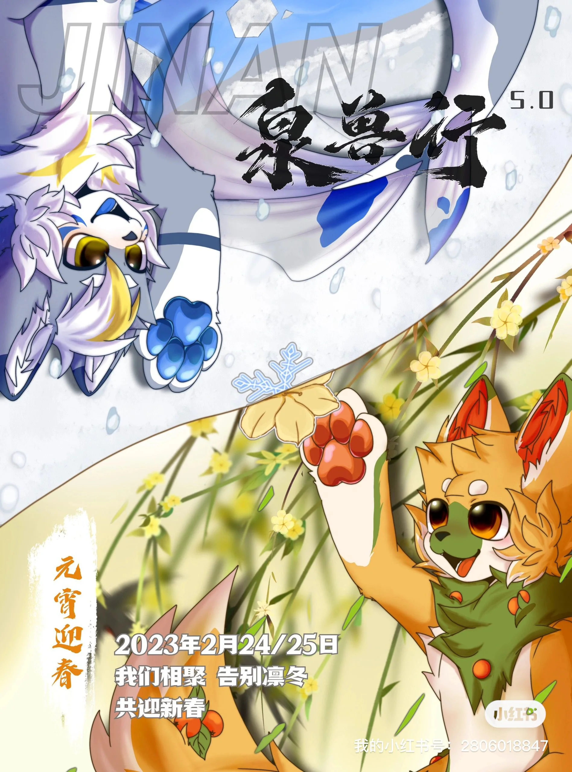 泉兽行5.0：元宵迎春