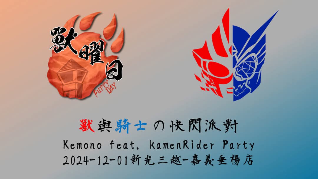 獸與騎士の快閃派對