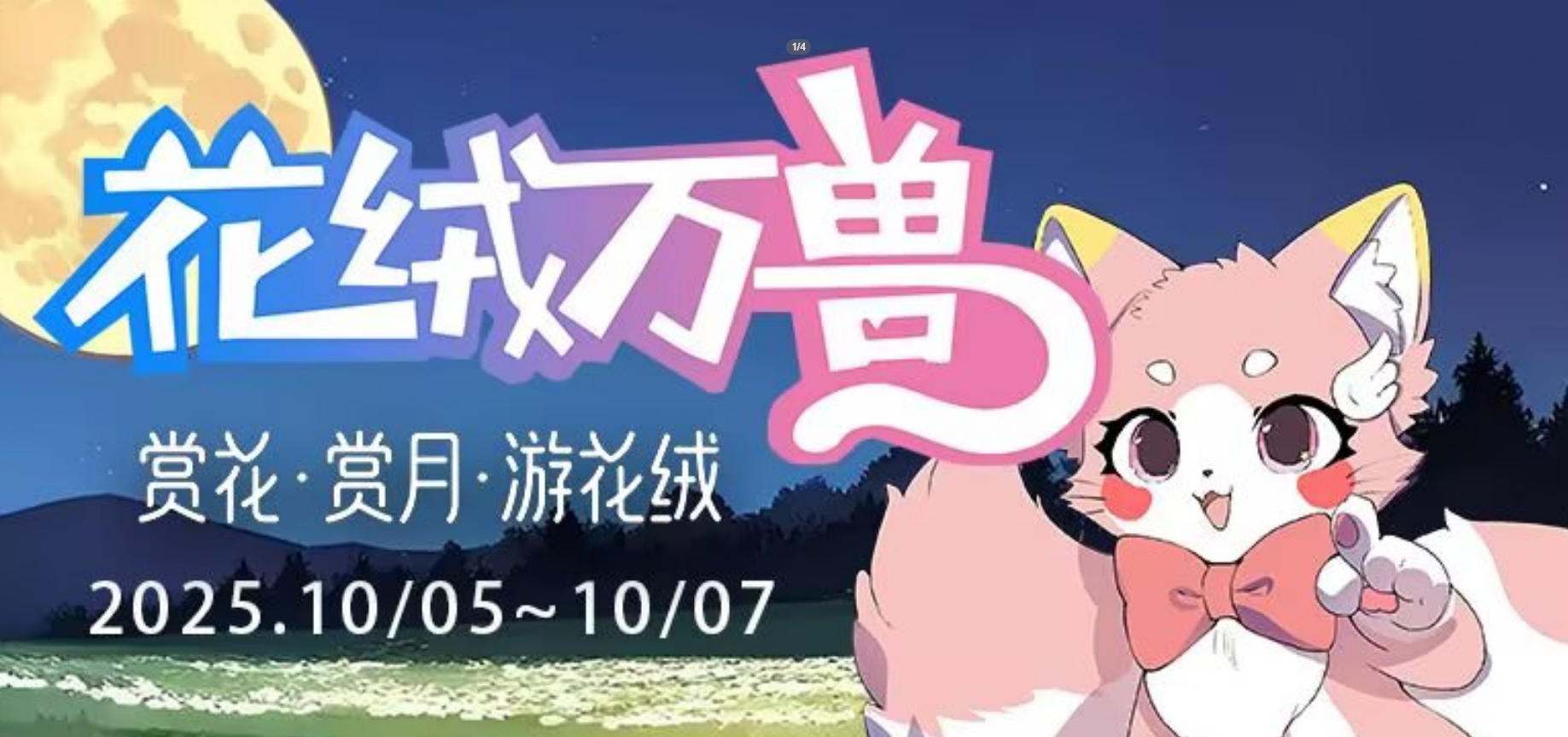 赏花·赏月·游花绒