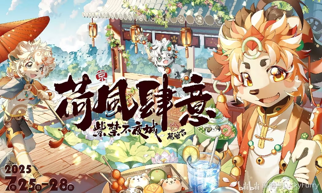 荷风肆意·紫禁不夜城