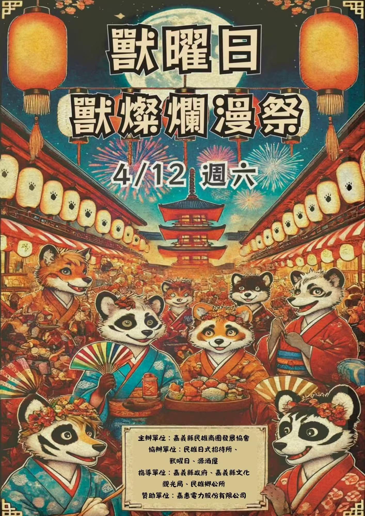 獸燦爛漫祭