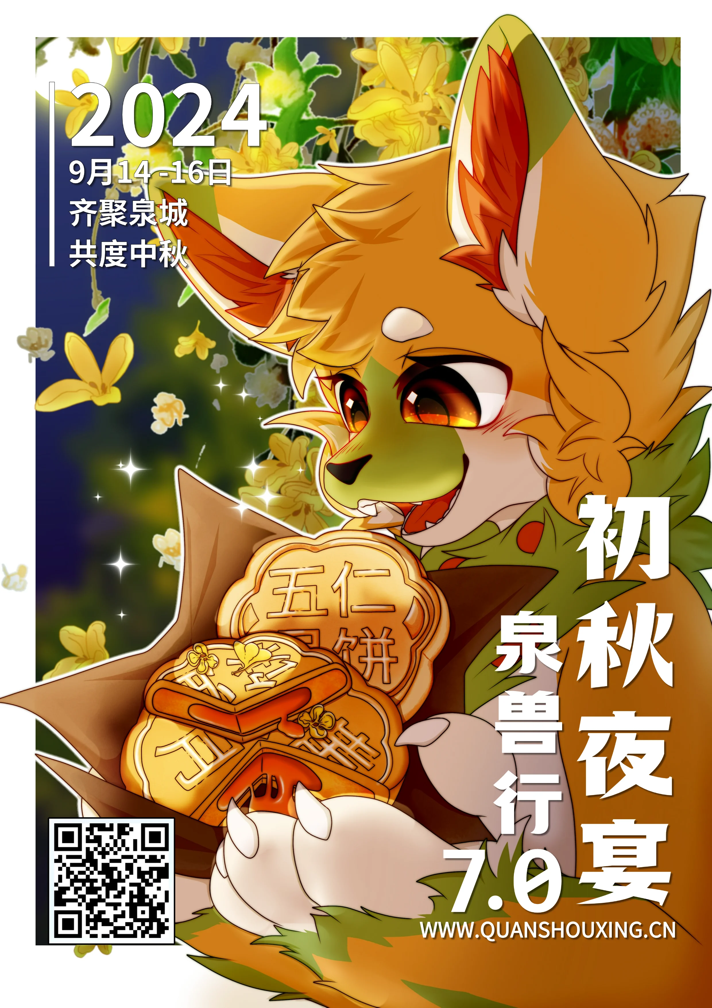 泉兽行7.0：初秋夜宴