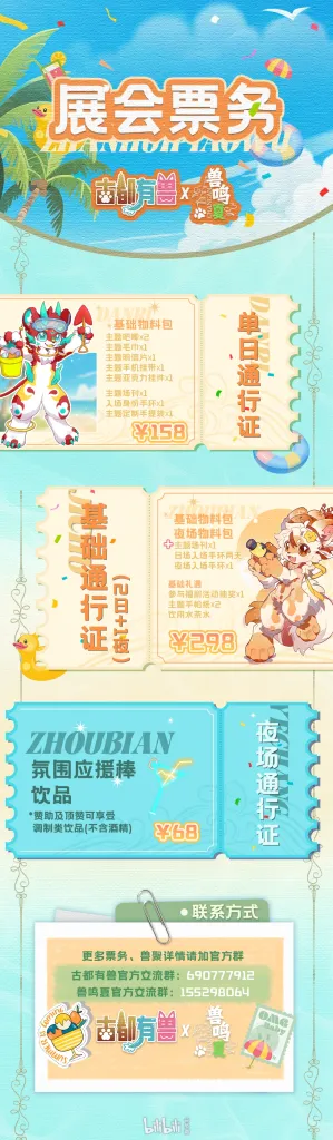 古都有兽×兽鸣夏 宣传图集 1-Furry百科