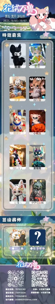 赏花·赏月·游花绒 宣传图集 1-Furry百科