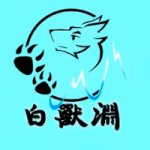 白兽渊-Furry百科