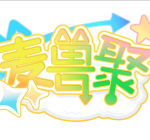 麦兽聚-Furry百科