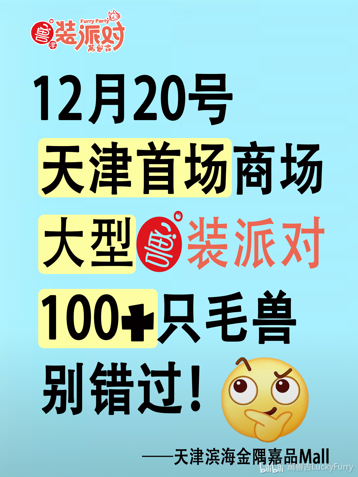 【天津首场！萬兽吉官方兽聚来啦！🐾】