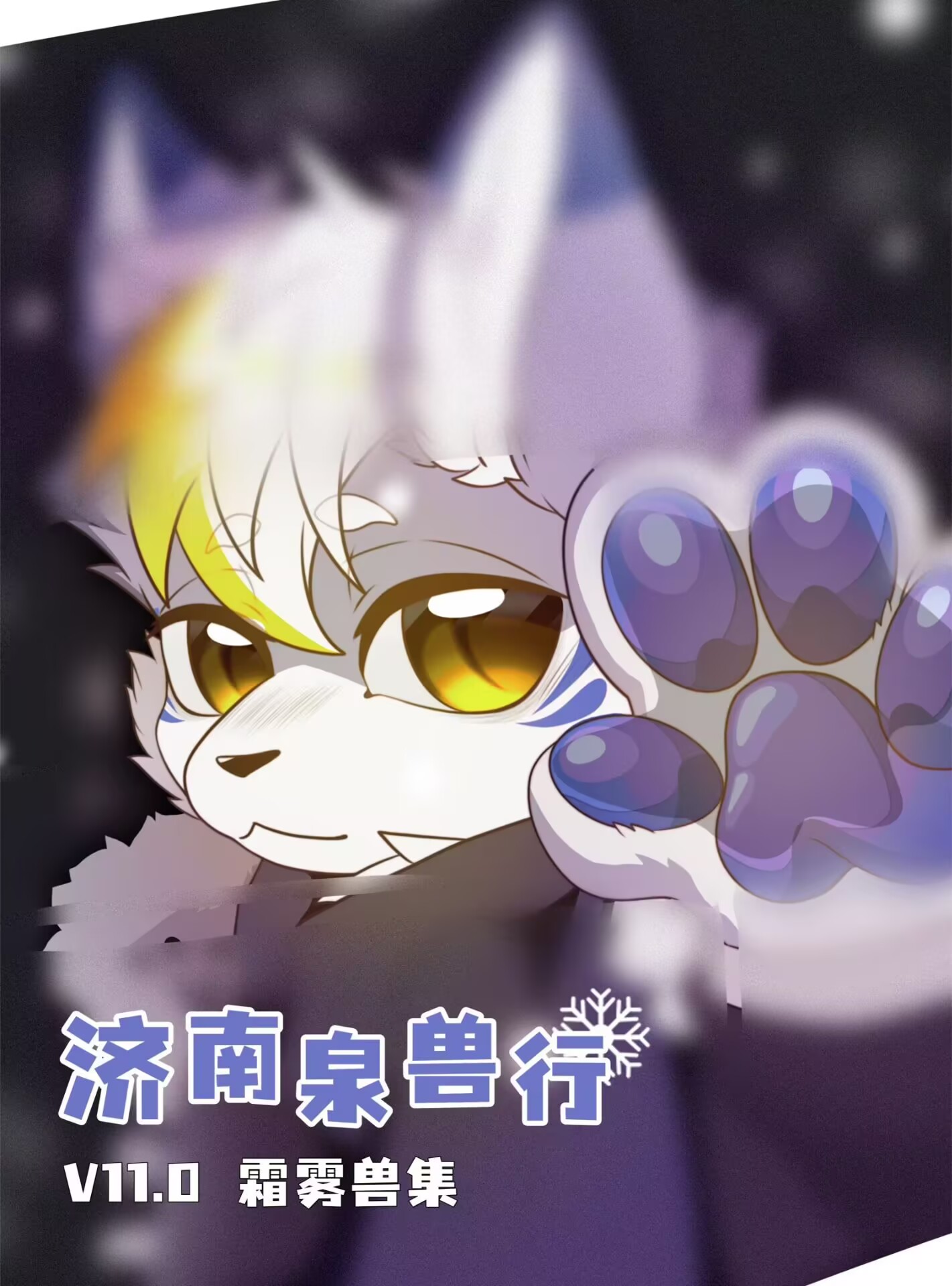 泉兽行11.0 霜雾兽集