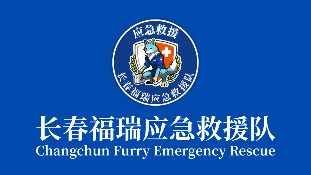 长春福瑞应急救援队队旗