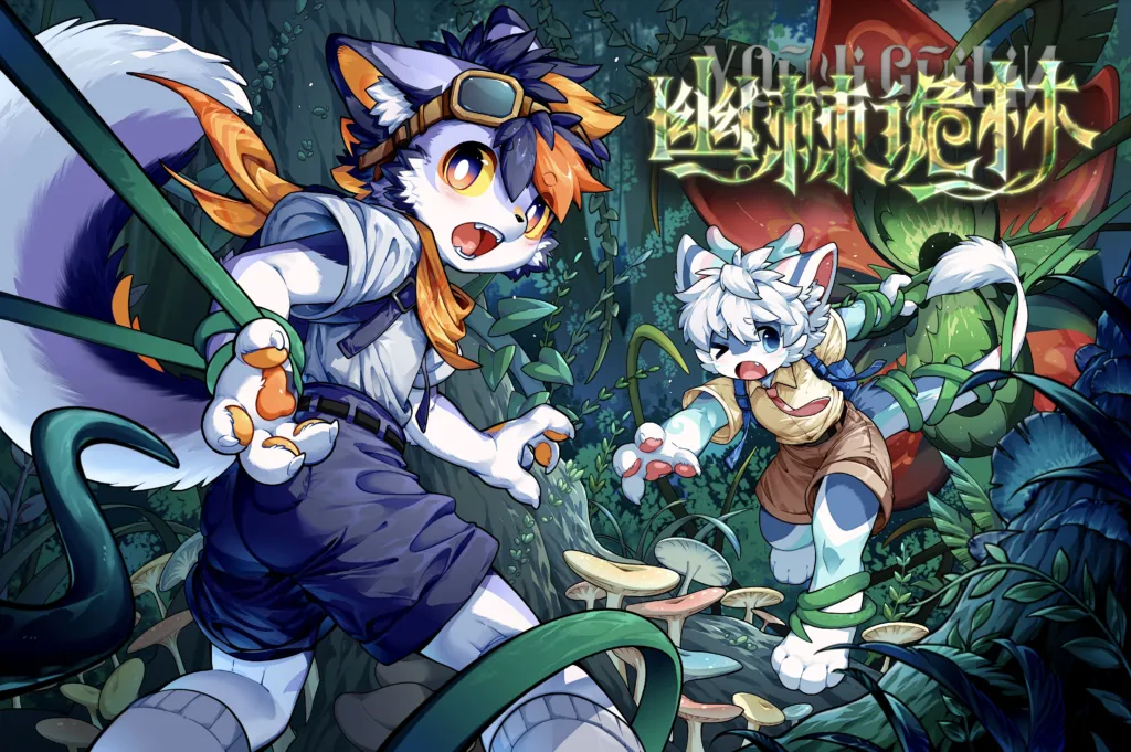 幽棘诡林 重生兽聚